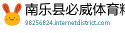南乐县必威体育精装版